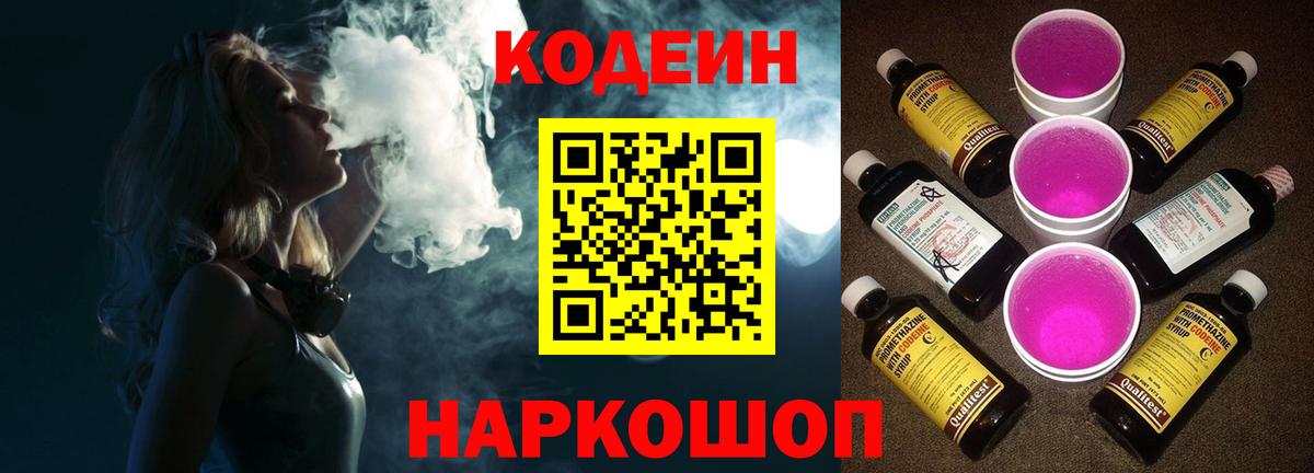 Codein напиток Lean (лин) Каменка